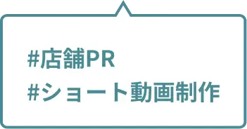 #店舗PR #ショート動画制作