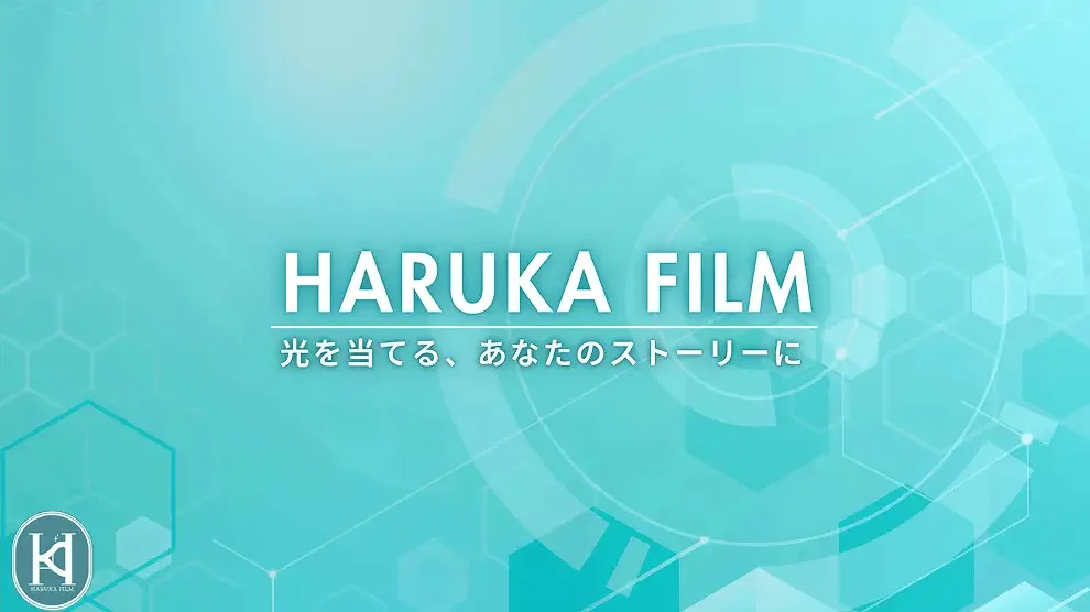 HARUKA FILM 光を当てる、あなたのストーリーに